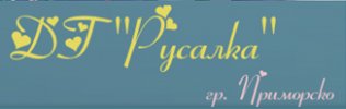 Детска градина Русалка